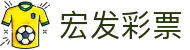 宏发彩票_宏发彩票登录_网站首页登录注册